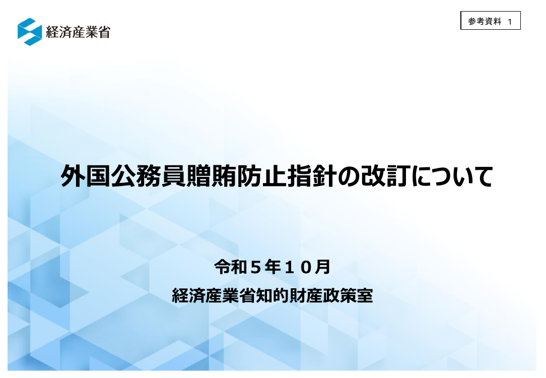 外国公務員贈賄防止指針の改訂 該当資料スライド 7枚目