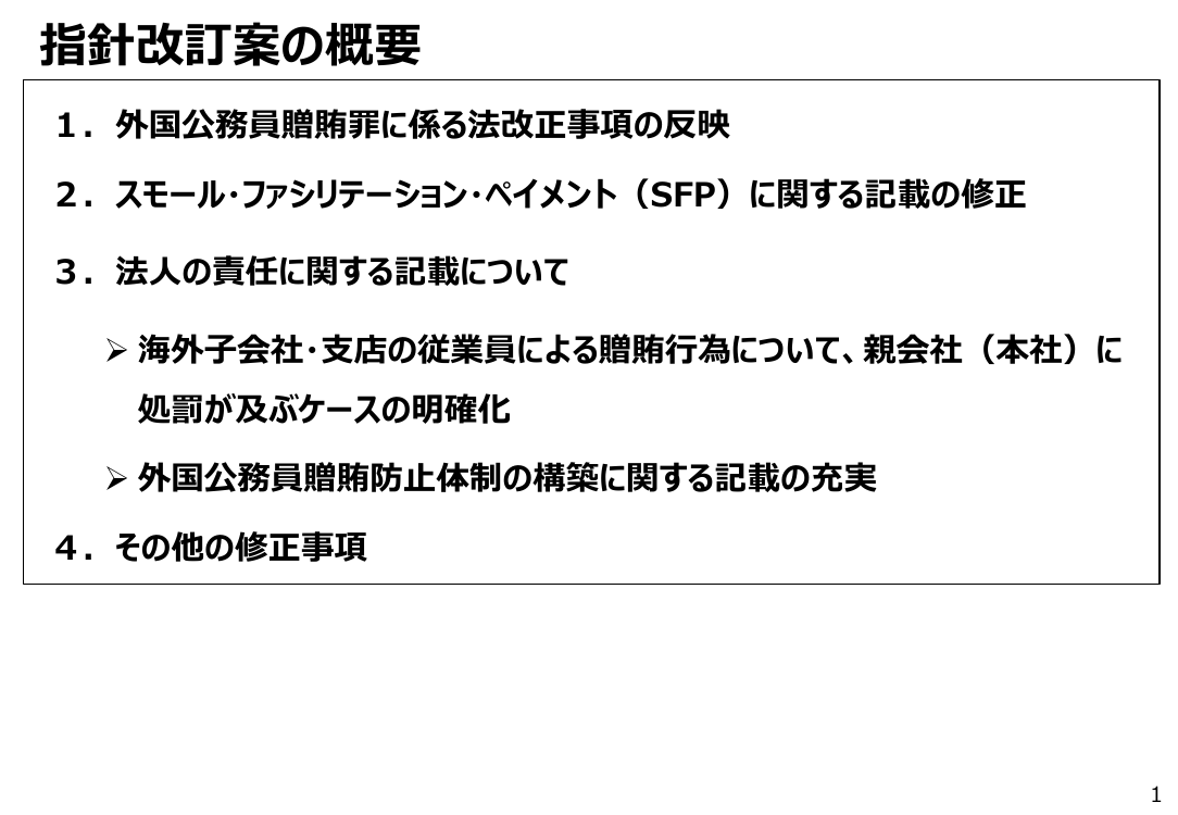 外国公務員贈賄防止指針の改訂 該当資料スライド 8枚目