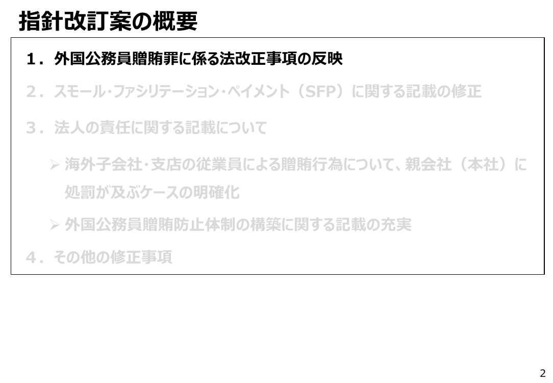 外国公務員贈賄防止指針の改訂 該当資料スライド 9枚目