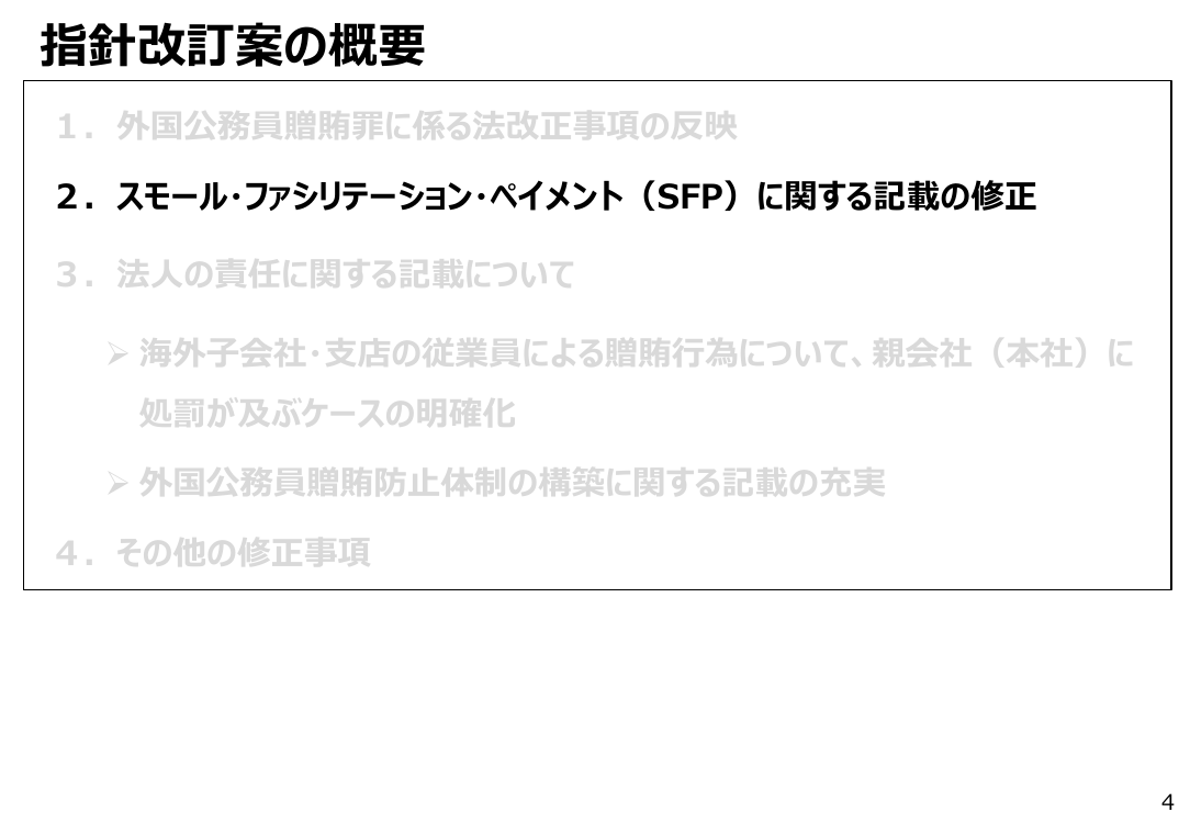第24回 外国公務員贈賄防止対策の推進 資料スライド 8枚目
