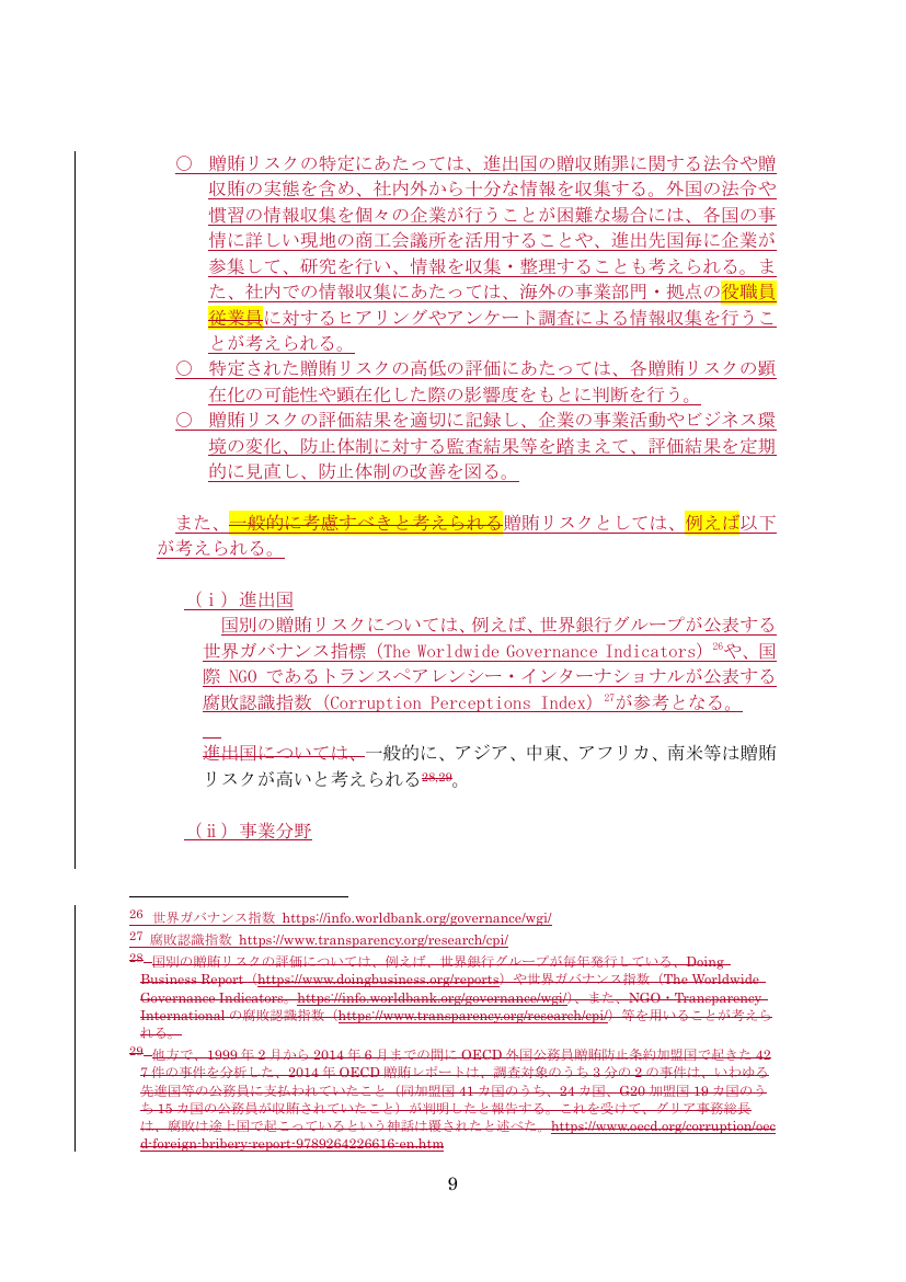 贈賄リスクの特定と評価