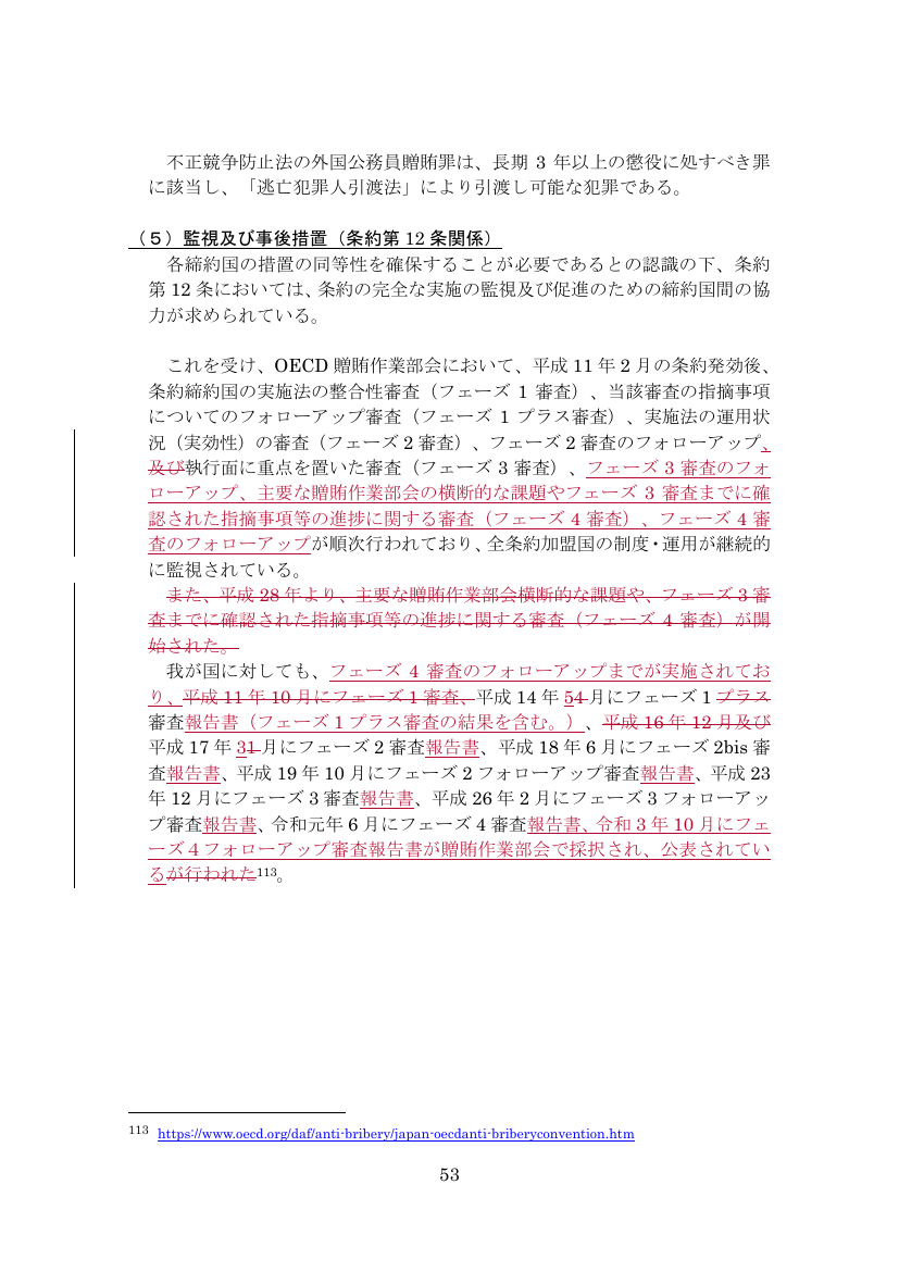 （5）監視及び事後措置（条約第12条関係）
