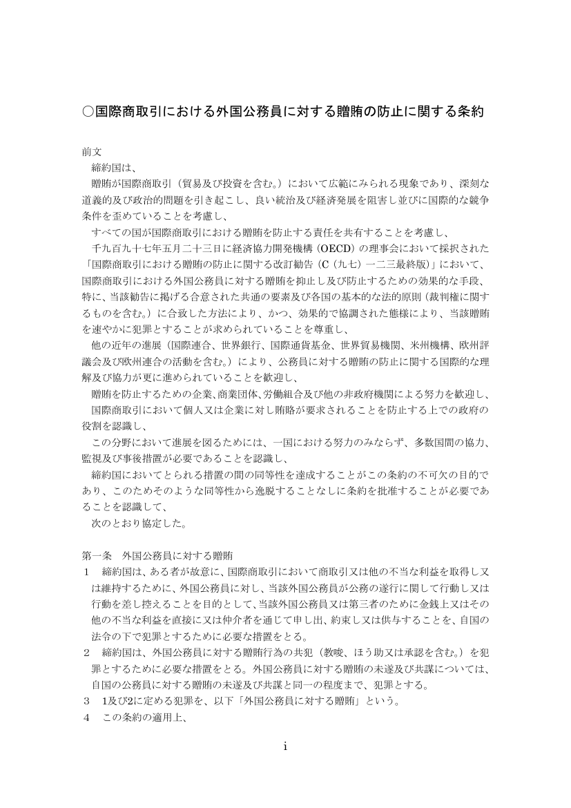 国際商取引における外国公務員に対する贈賄の防止に関する条約