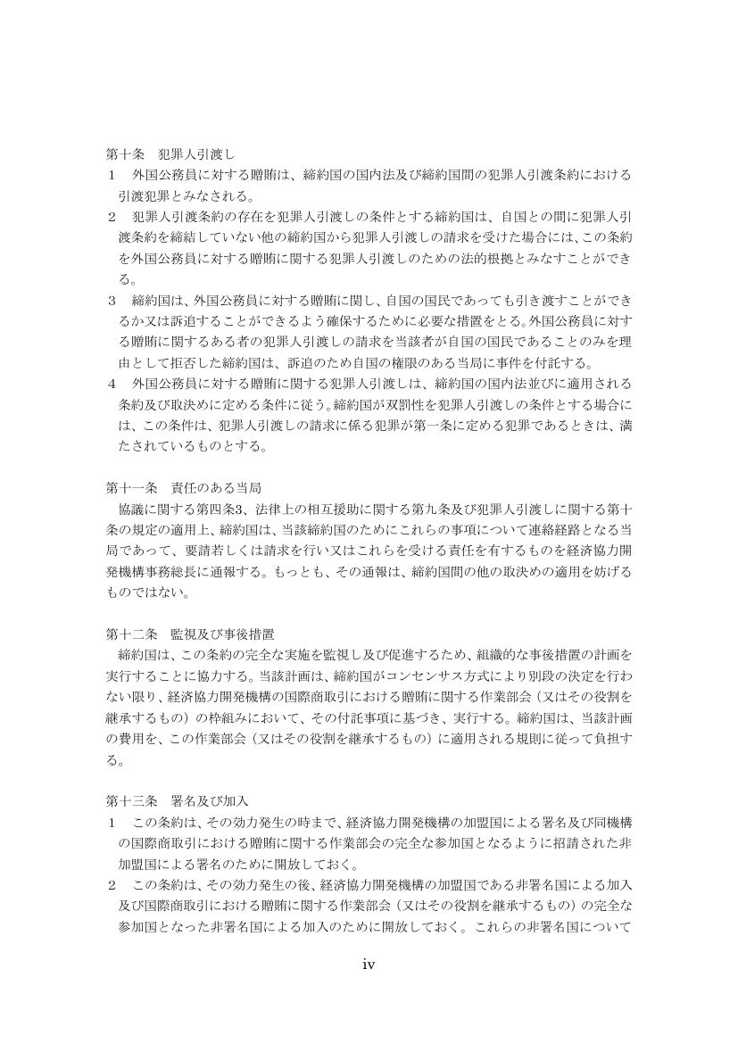 外国公務員贈賄防止条約（第十条〜第十三条）