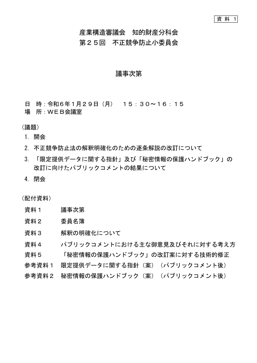 第25回 改正不正競争防止法の施行および周知 資料スライド 1枚目