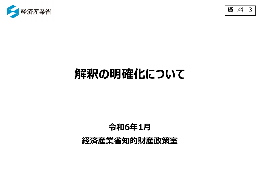 第25回 改正不正競争防止法の施行および周知 資料スライド 2枚目