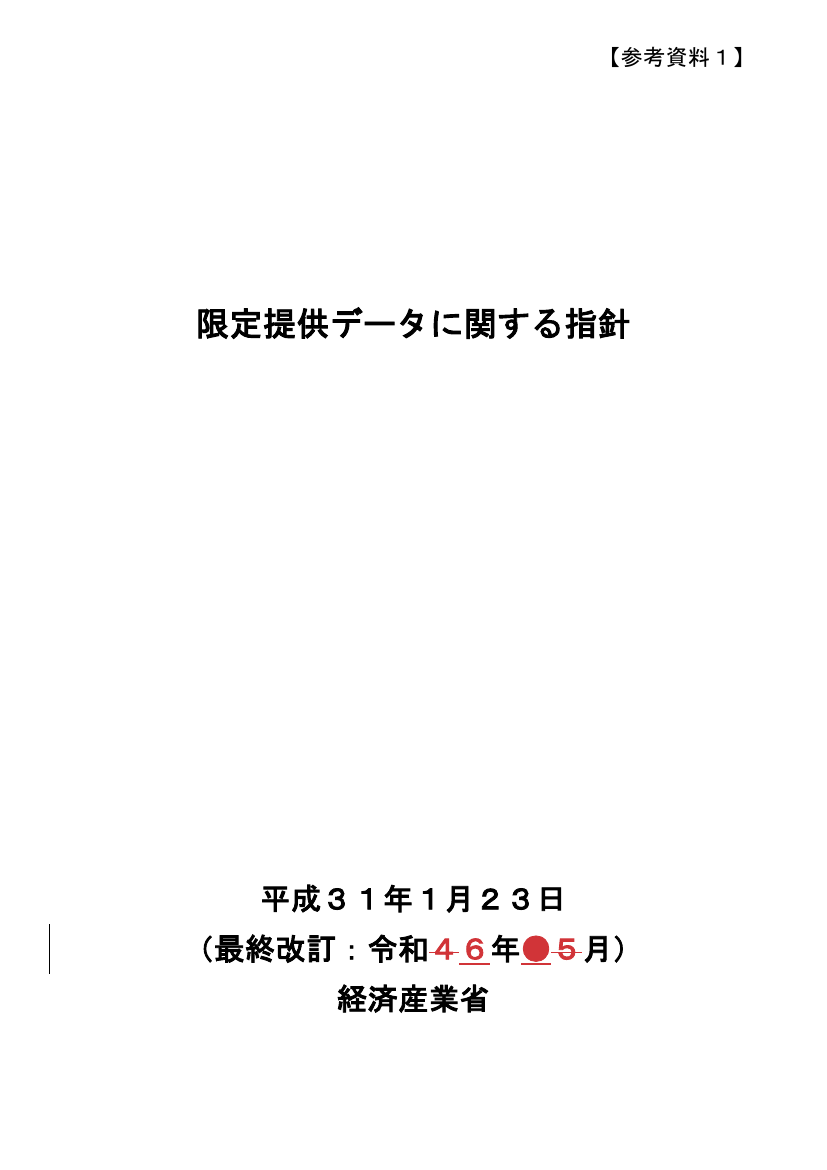 第25回 限定提供データに関する指針の改訂 資料スライド 6枚目