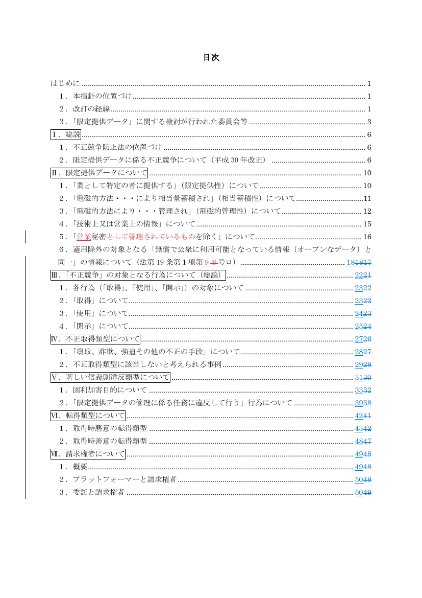 第25回 限定提供データに関する指針の改訂 資料スライド 8枚目