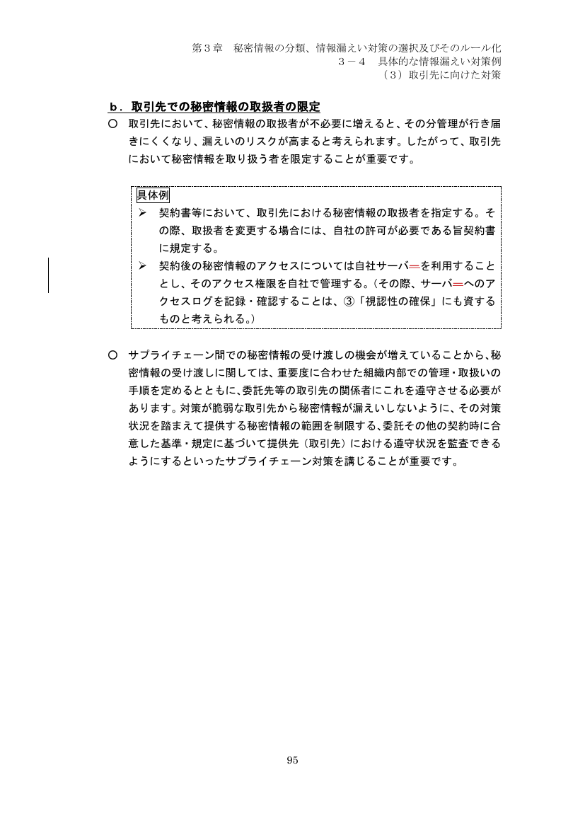 3-4 具体的な情報漏えい対策例 （3）取引先に向けた対策