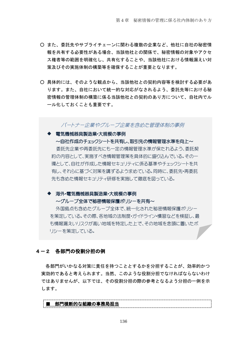 第４章 秘密情報の管理に係る社内体制のあり方