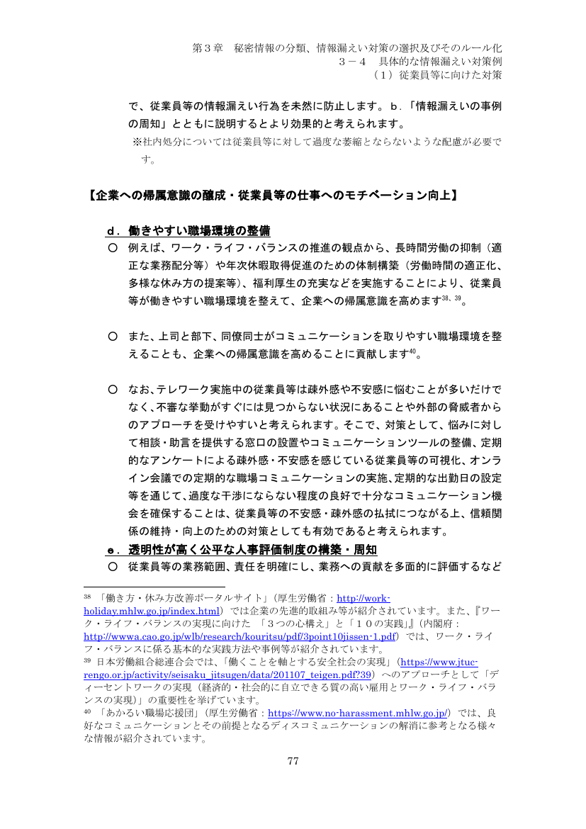 3-4 具体的な情報漏えい対策例 (1) 従業員等に向けた対策