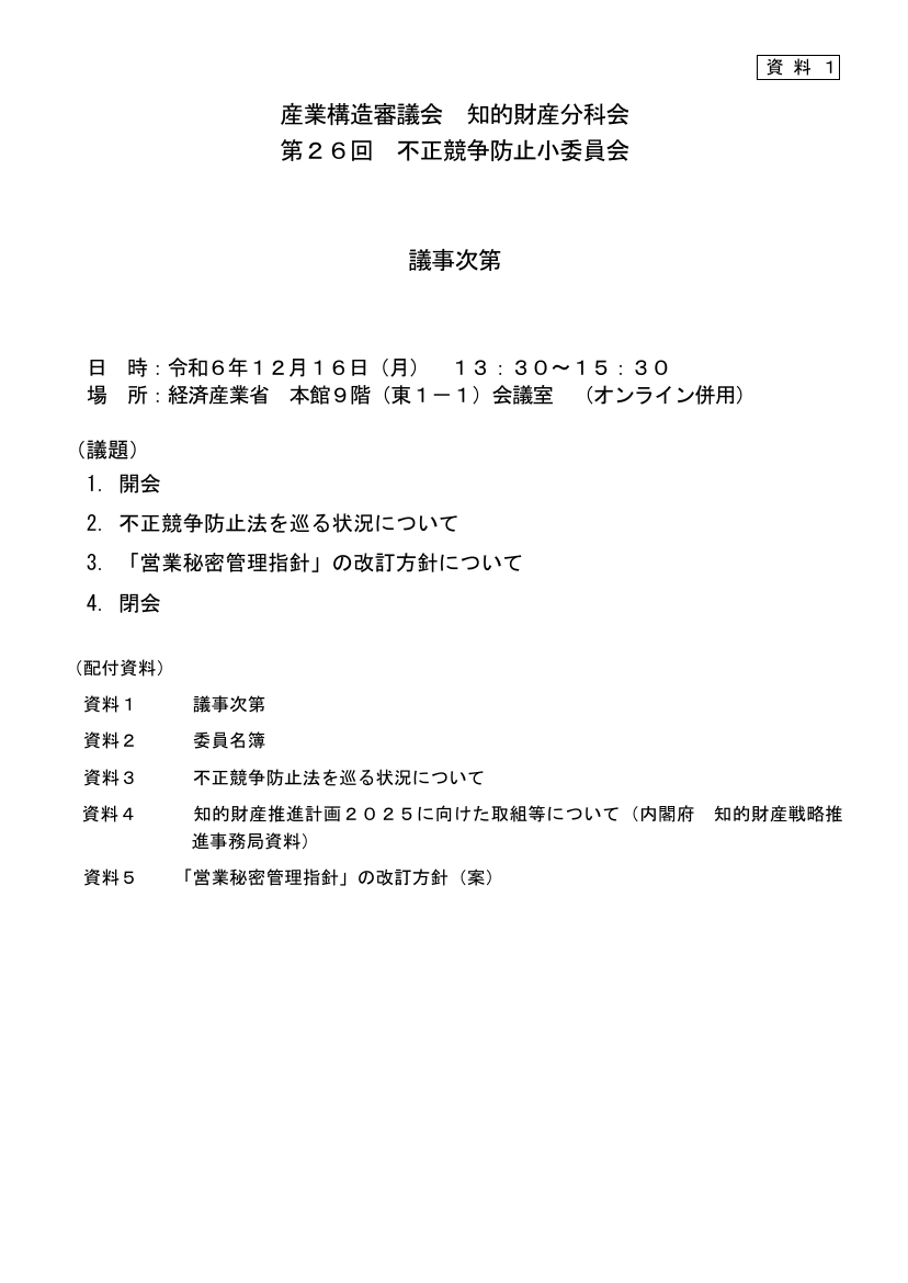 産業構造審議会 知的財産分科会 不正競争防止小委員会 第26回 資料