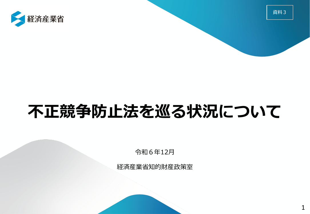 産業構造審議会 知的財産分科会 不正競争防止小委員会 第26回 資料