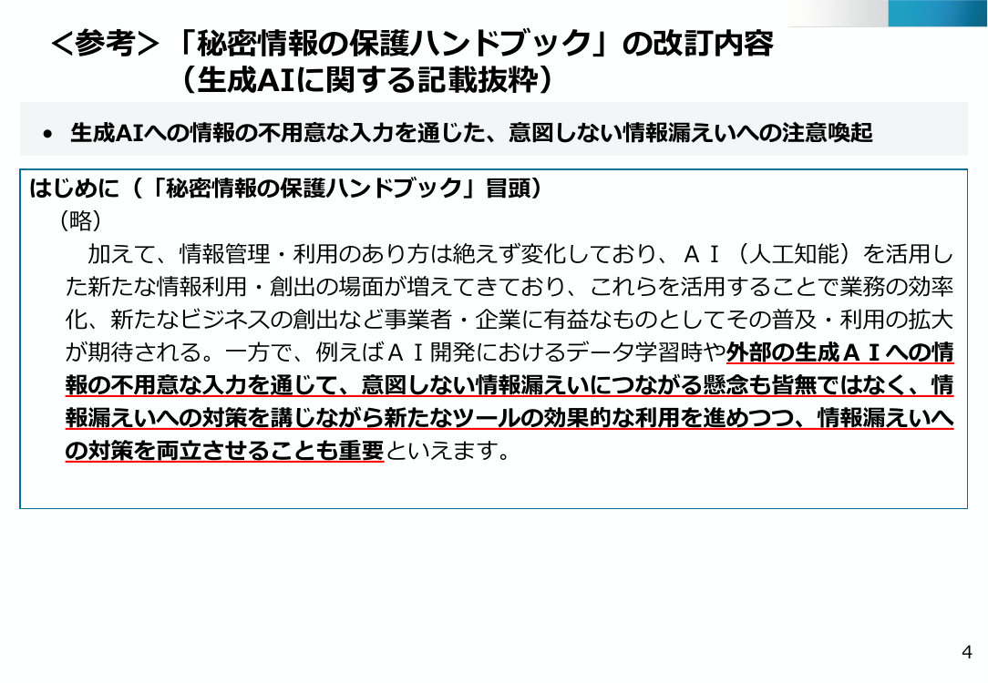 第26回 秘密情報の保護ハンドブックの改訂 資料スライド 2枚目