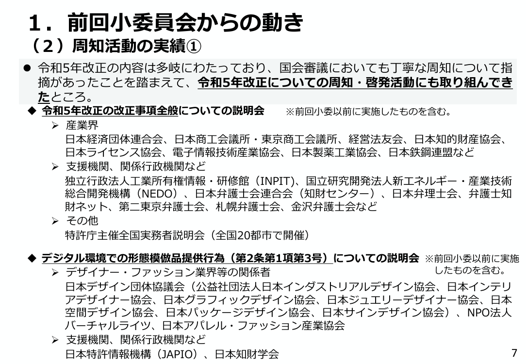 改正不正競争防止法の施行および周知 該当資料スライド 2枚目