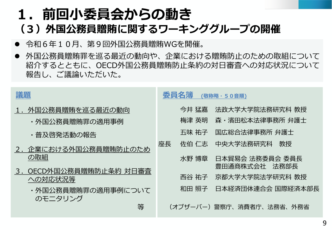 1. 前回小委員会からの動き (3) 外国公務員贈賄に関するワーキンググループの開催
