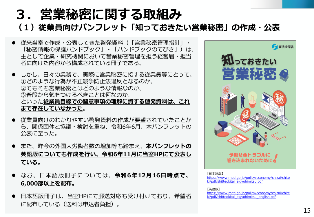 第26回 従業員向け営業秘密啓発資料の作成・公表 資料スライド 1枚目