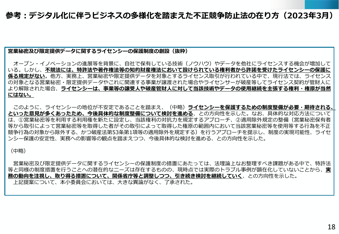 参考：デジタル化に伴うビジネスの多様化を踏まえた不正競争防止法の在り方（2023年3月）