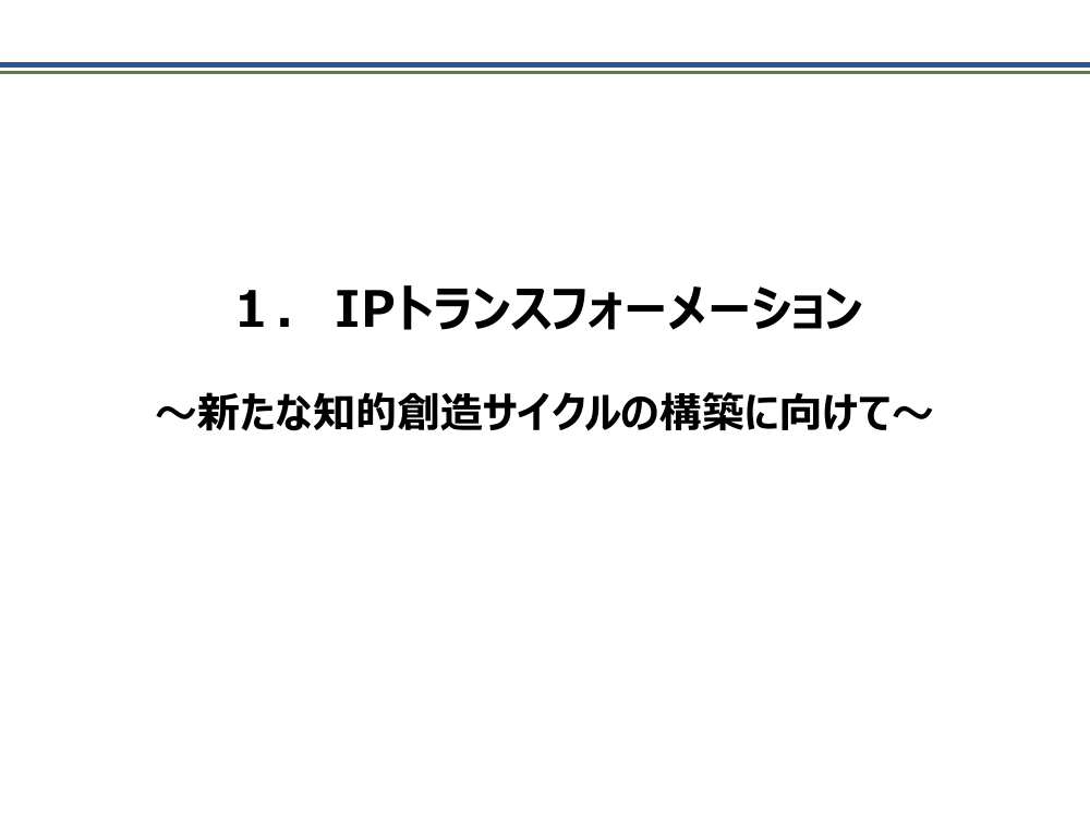 IPトランスフォーメーションの推進 該当資料スライド 2枚目