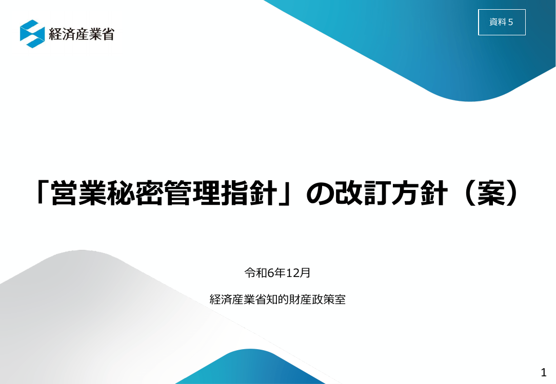 第26回 営業秘密管理指針の改訂 資料スライド 2枚目