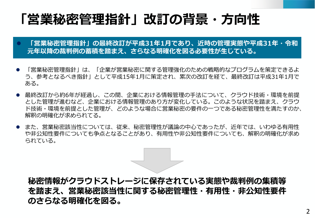 第26回 営業秘密管理指針の改訂 資料スライド 3枚目