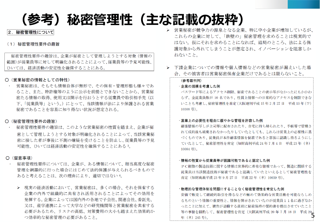 第26回 営業秘密管理指針の改訂 資料スライド 6枚目