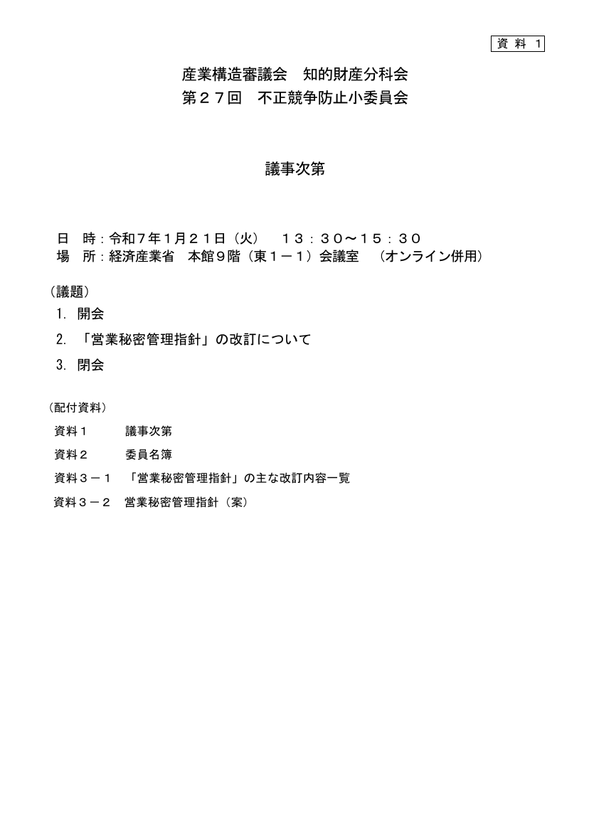 第27回 営業秘密管理指針の改訂 資料スライド 1枚目