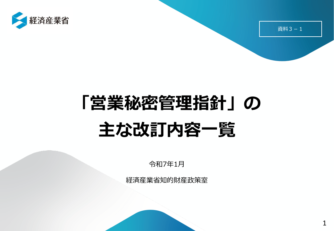 第27回 営業秘密管理指針の改訂 資料スライド 2枚目