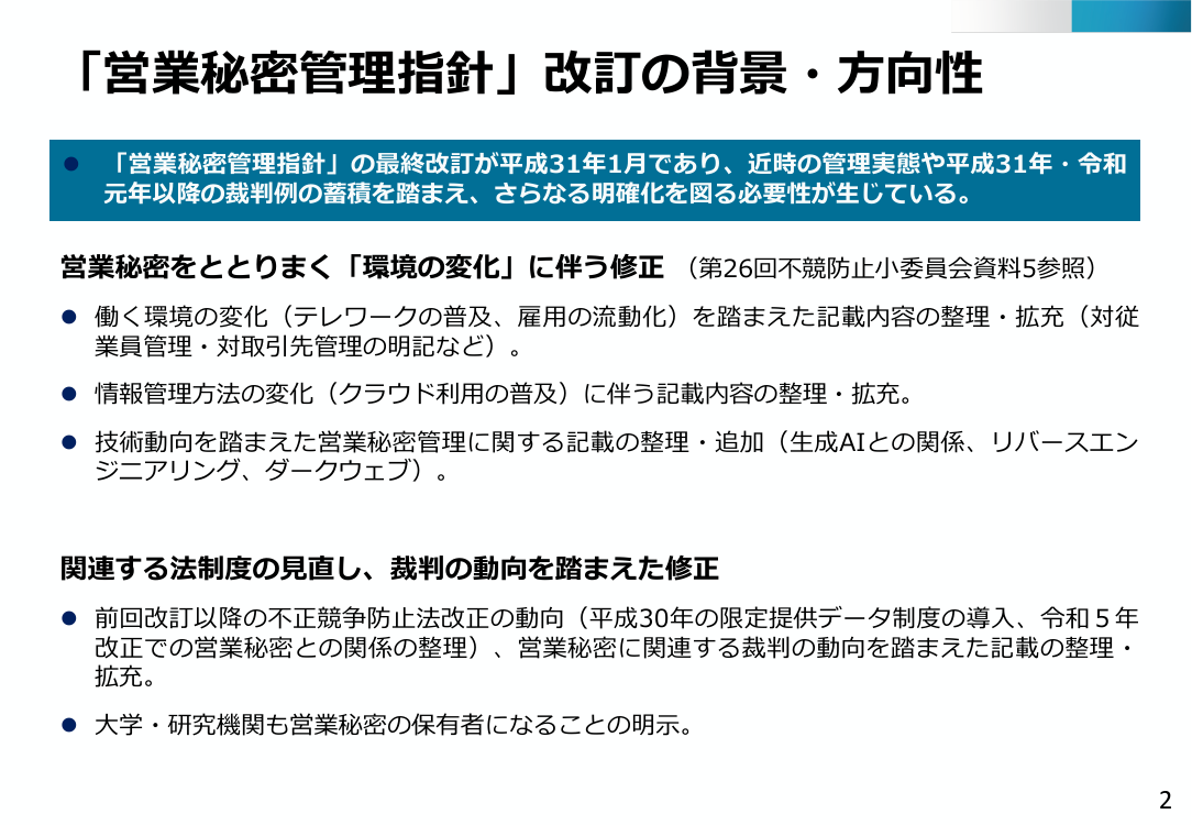 第27回 営業秘密管理指針の改訂 資料スライド 3枚目