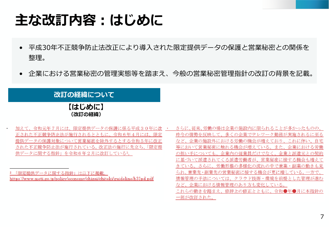 第27回 営業秘密管理指針の改訂 資料スライド 8枚目