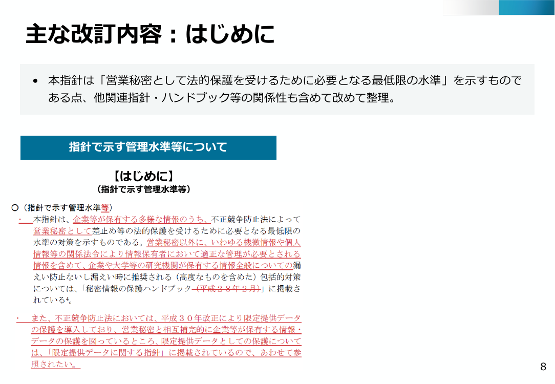 第27回 秘密情報の保護ハンドブックの改訂 資料スライド 2枚目