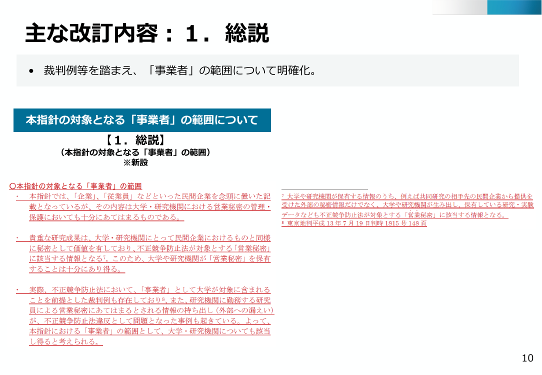 第27回 営業秘密管理指針の改訂 資料スライド 9枚目