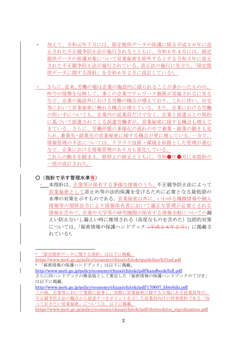 第27回 限定提供データに関する指針の改訂 資料スライド 3枚目
