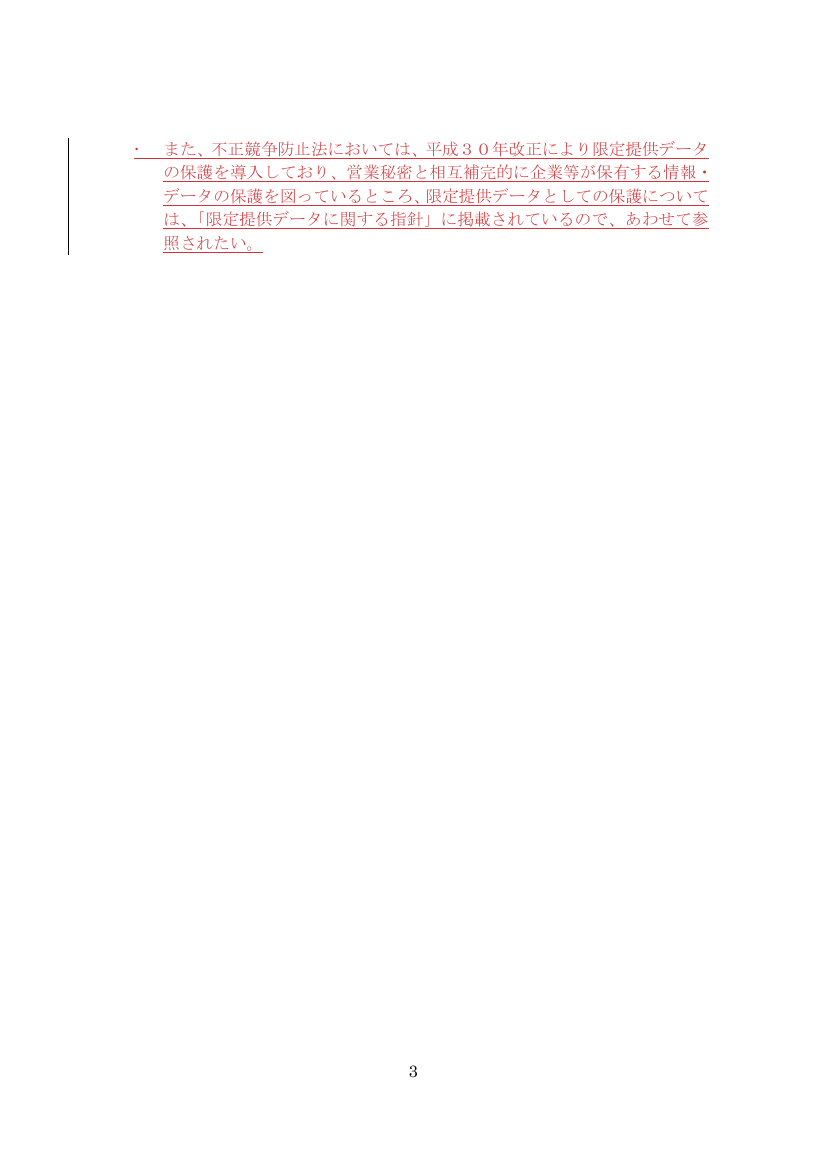 第27回 限定提供データに関する指針の改訂 資料スライド 4枚目