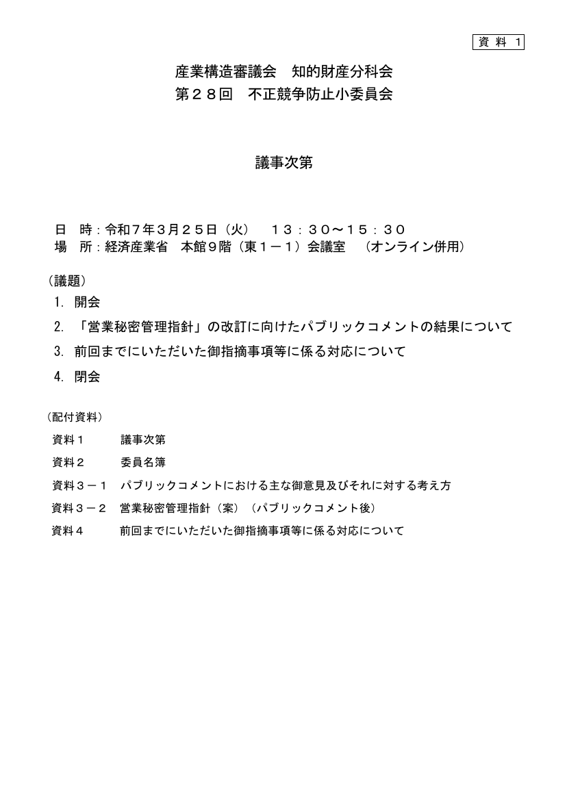 産業構造審議会 知的財産分科会 不正競争防止小委員会 第28回 資料