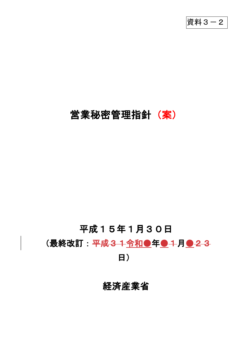 営業秘密管理指針の改訂 該当資料スライド 5枚目