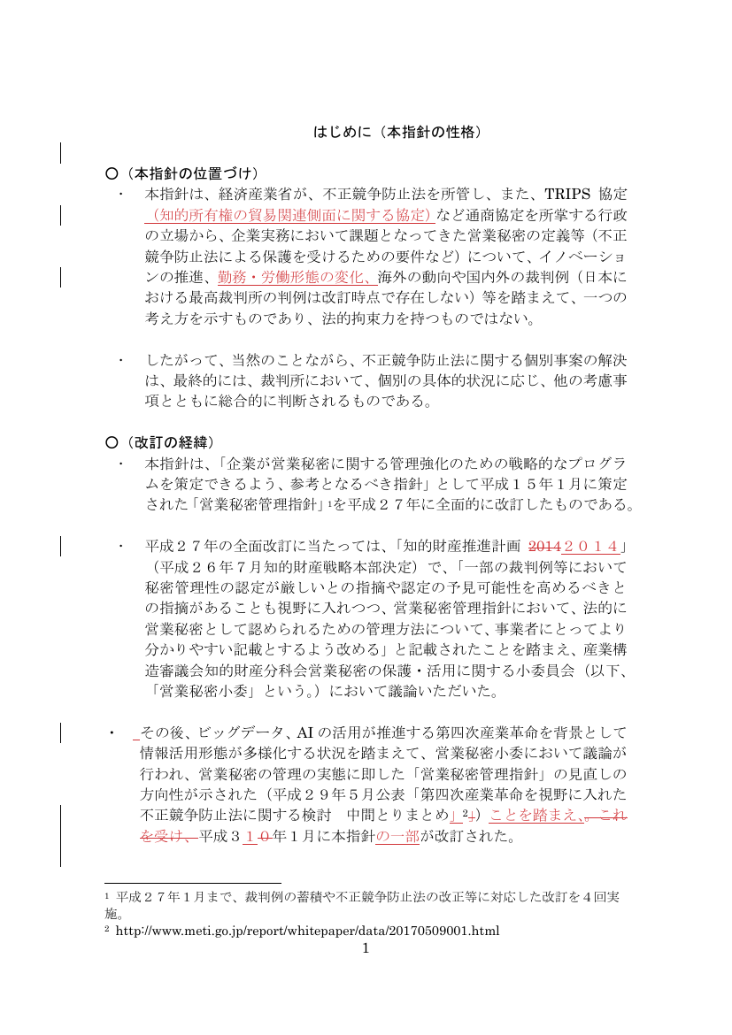 営業秘密管理指針の改訂 該当資料スライド 8枚目