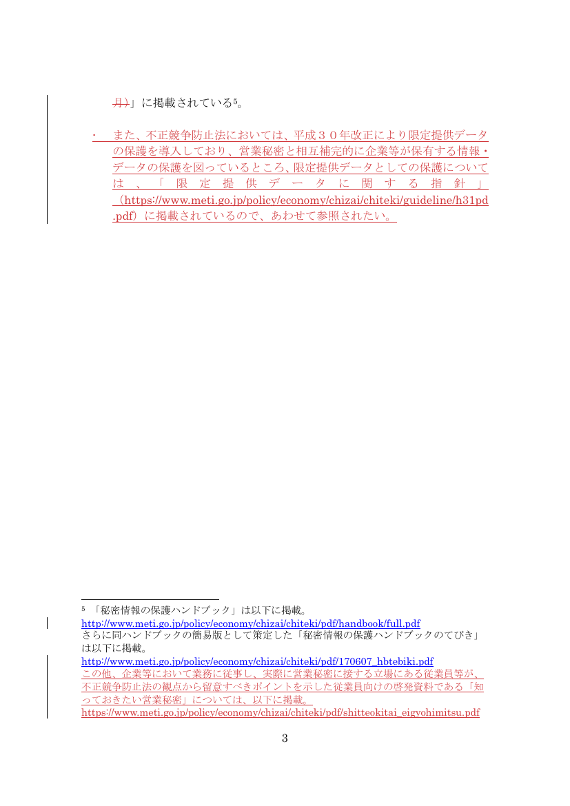 限定提供データに関する指針の改訂 該当資料スライド 2枚目