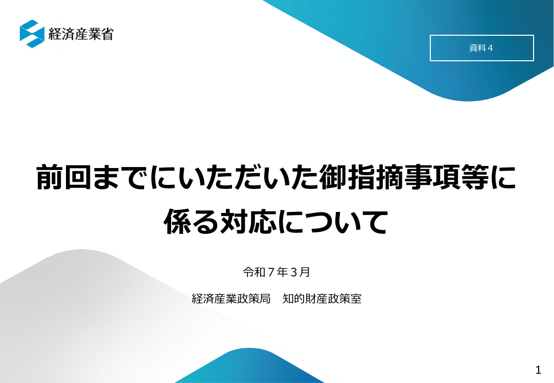 産業構造審議会 知的財産分科会 不正競争防止小委員会 第28回 資料