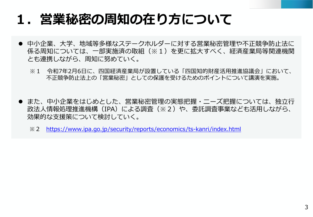 営業秘密管理指針の改訂 該当資料スライド 5枚目