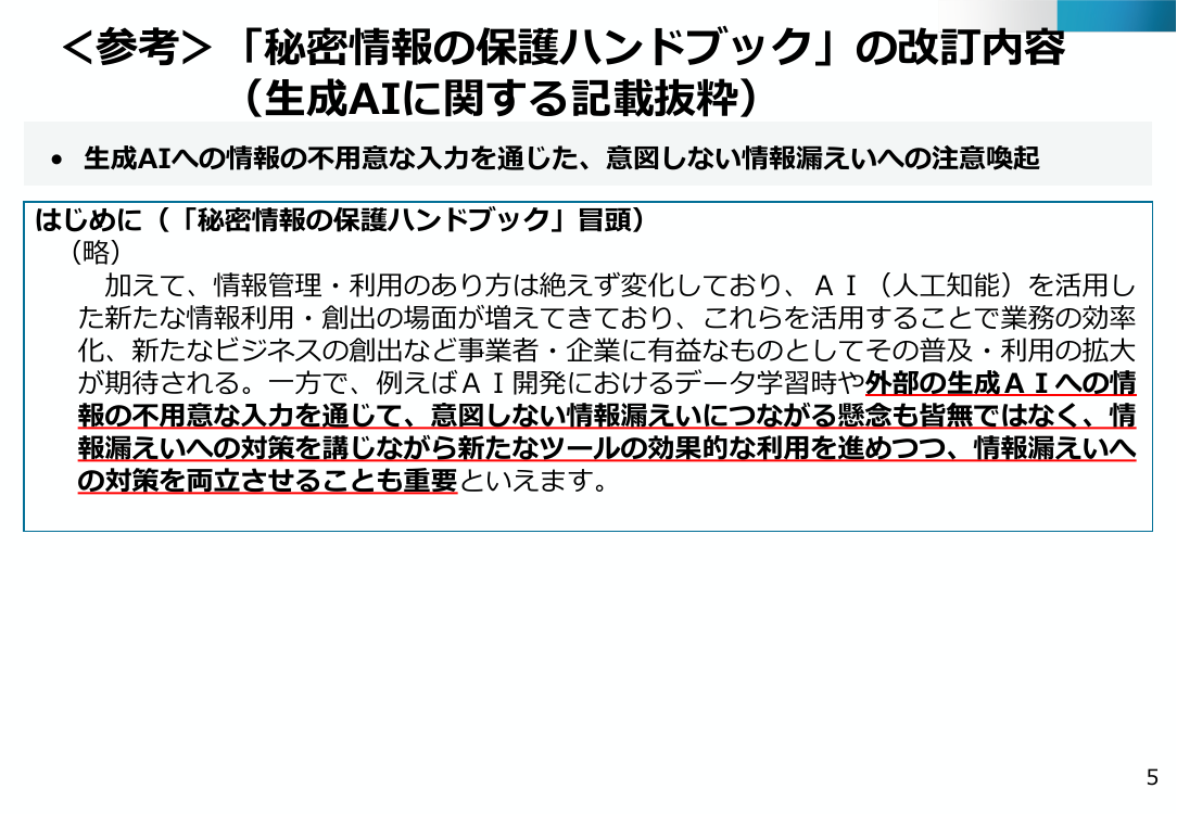 秘密情報の保護ハンドブックの改訂 該当資料スライド 2枚目