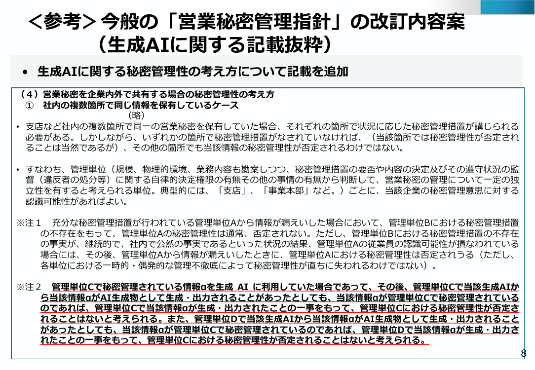 営業秘密管理指針の改訂 該当資料スライド 6枚目