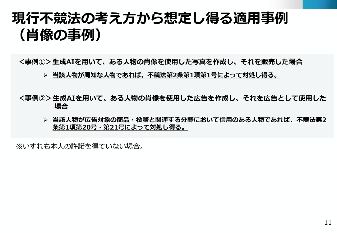 生成AIと知的財産権に関するルール整備 該当資料スライド 4枚目