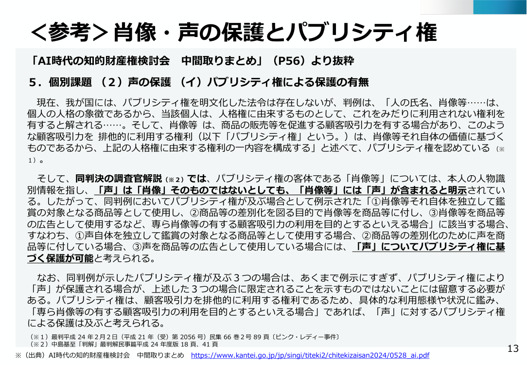 生成AIと知的財産権に関するルール整備 該当資料スライド 6枚目