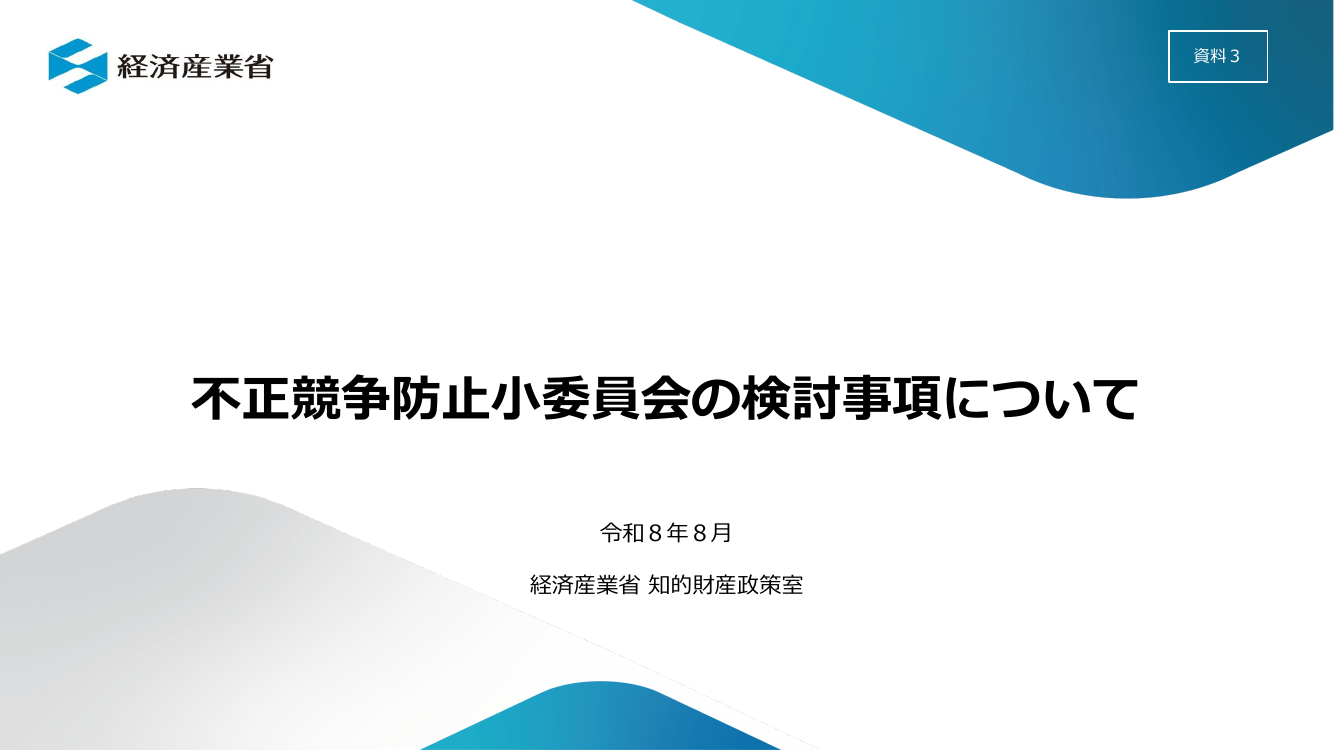 産業構造審議会 知的財産分科会 不正競争防止小委員会 第29回 資料