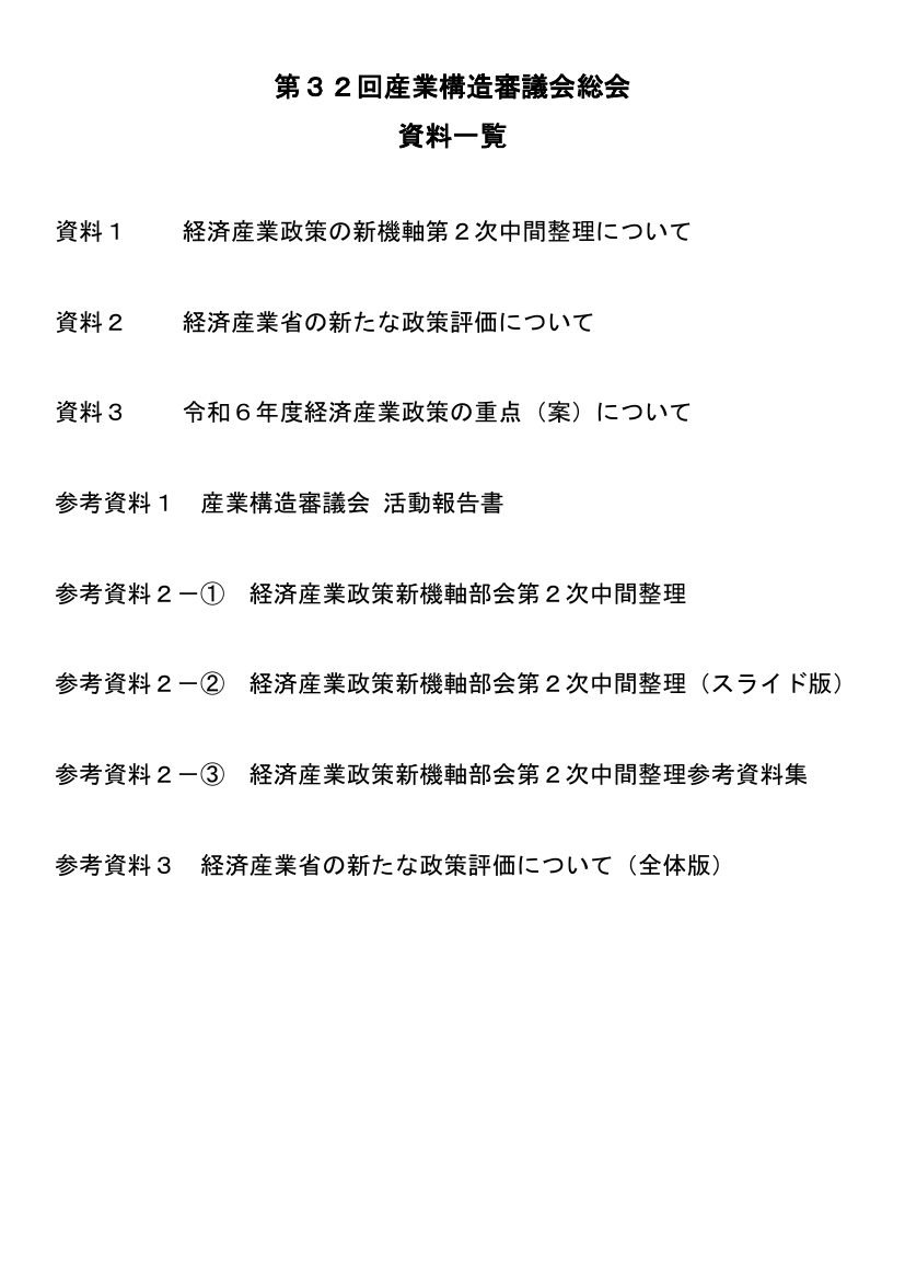 産業構造審議会 総会 第32回 資料