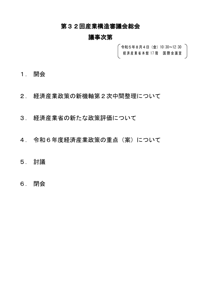 産業構造審議会 総会 第32回 資料