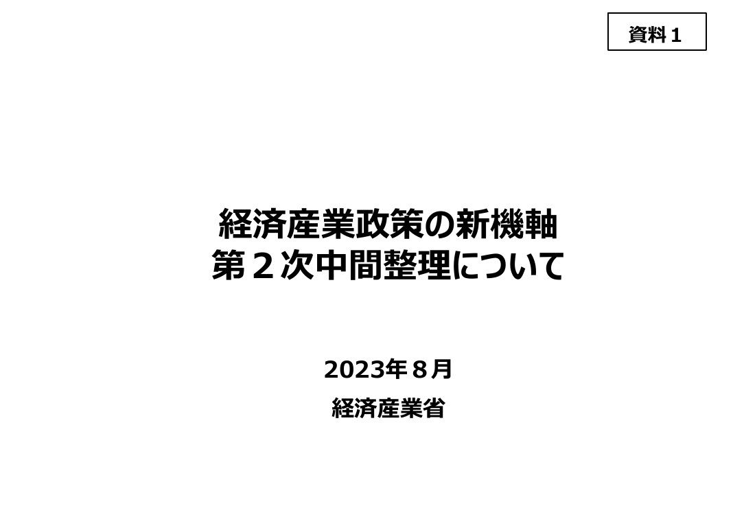 産業構造審議会 総会 第32回 資料