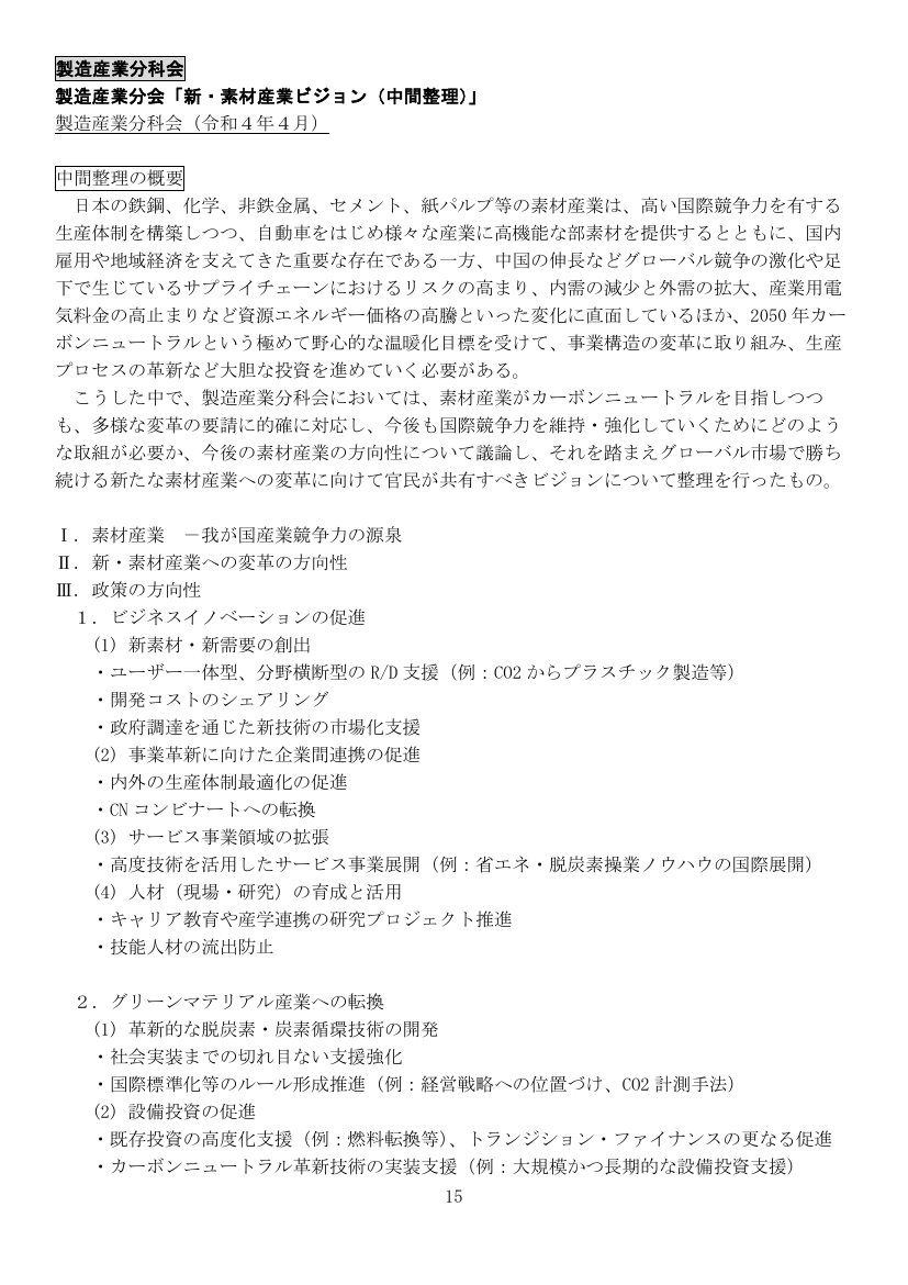 製造産業分科会「新・素材産業ビジョン（中間整理）」