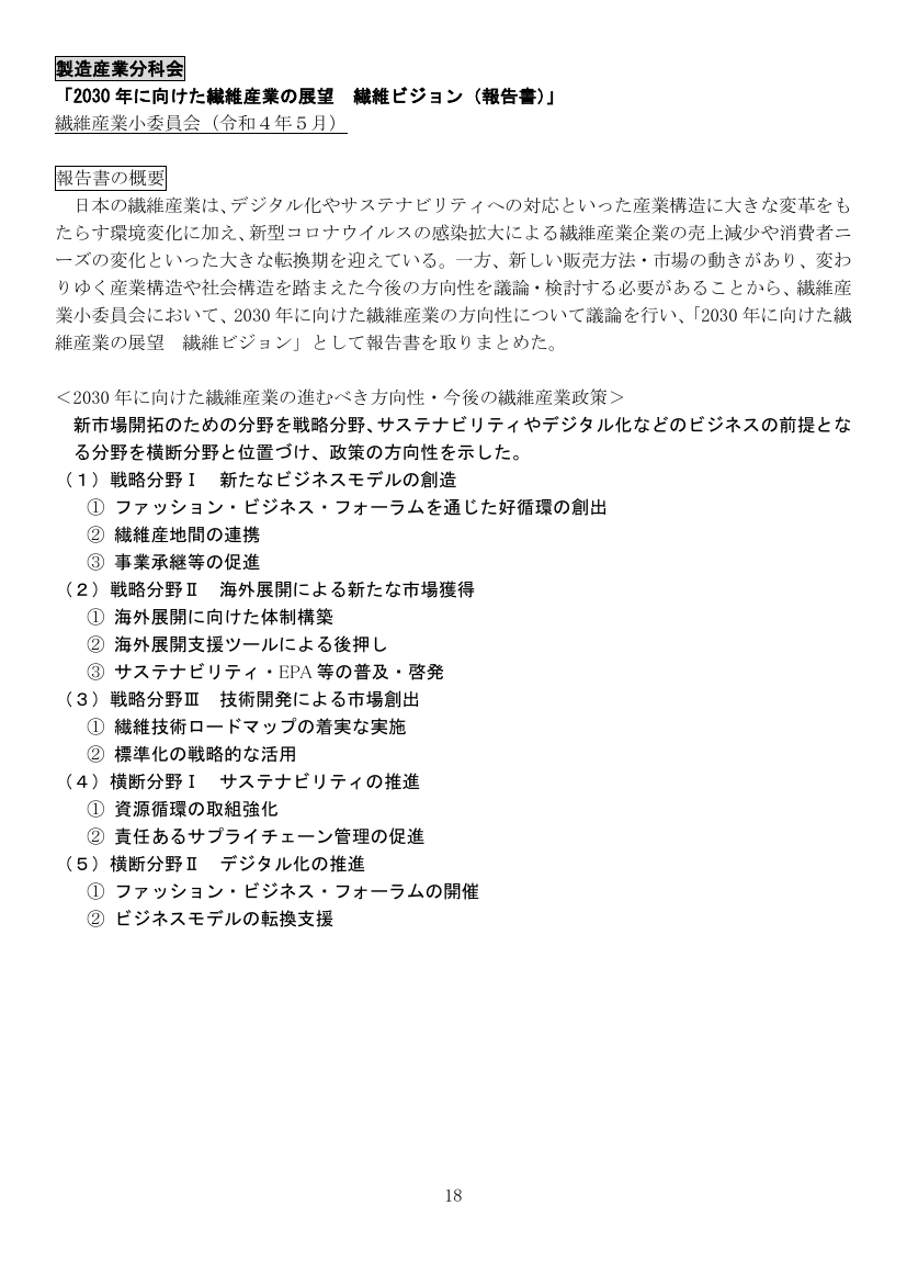 2030年に向けた繊維産業の展望 繊維ビジョン（報告書）